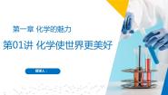 化学九年级第一学期第一单元 化学的魅力1.1 化学使世界更美好精品作业课件ppt