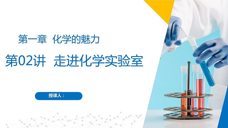 第02讲+走进化学实验室(同步课件)-2024-2025学年九年级化学第一学期同步精品课件+分层作业(沪教版·上海)01