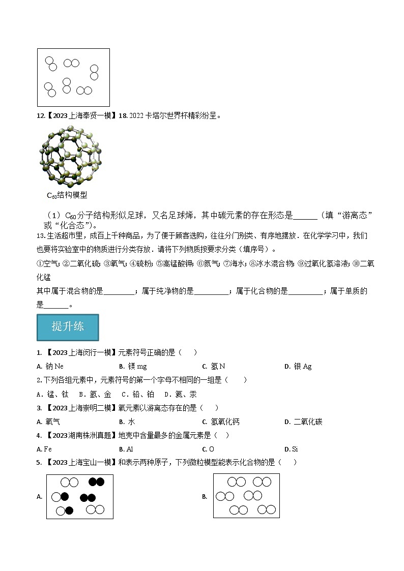 第04讲 世界通用的化学语言(分层练习)-2024-2025学年九年级化学第一学期同步精品课件+分层作业(沪教版·上海)02