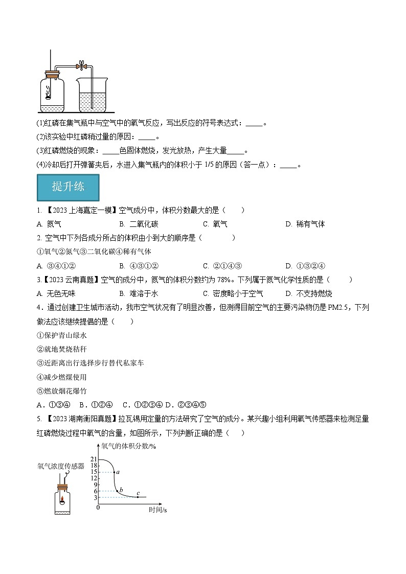 第05讲 人类赖以生存的空气(第1课时)(分层练习)(原卷版)第3页