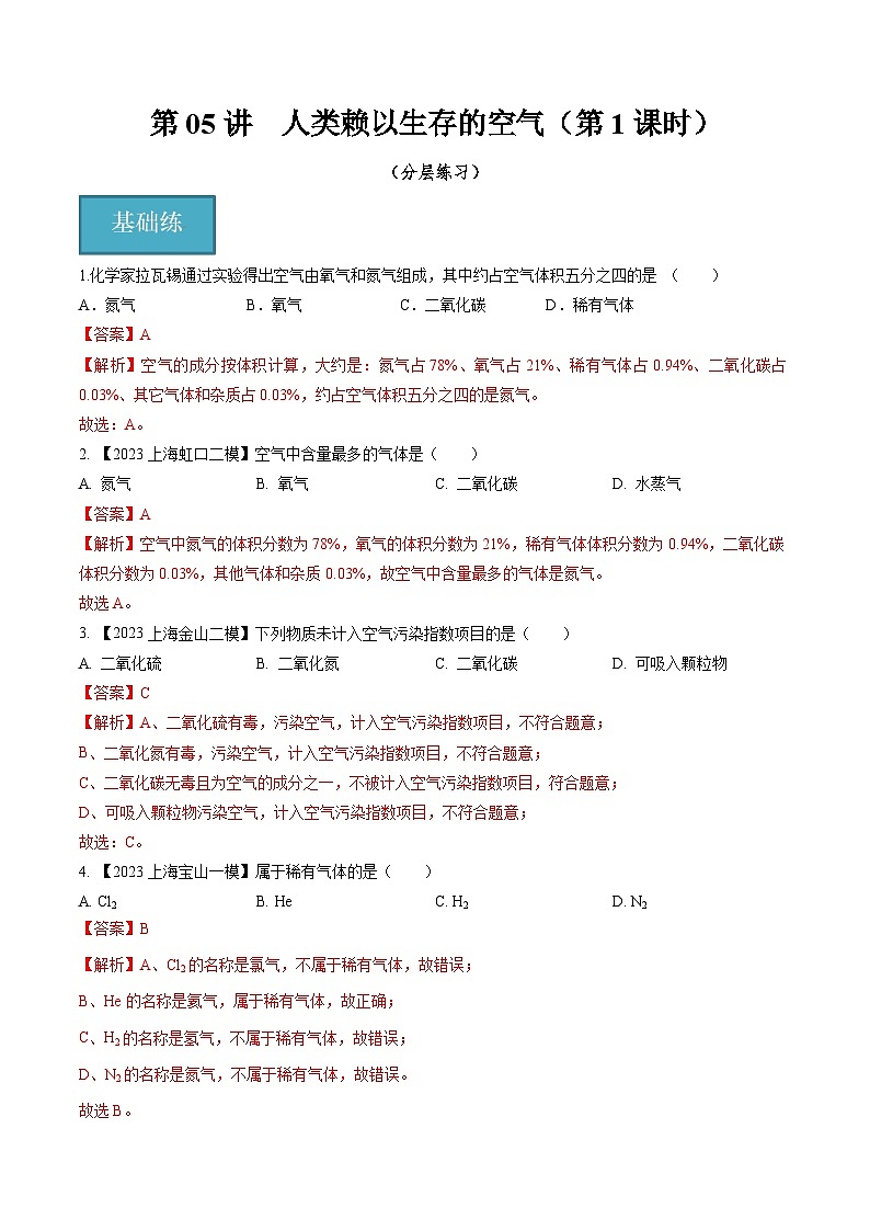 第05讲 人类赖以生存的空气(第1课时)(分层练习)(解析版)第1页