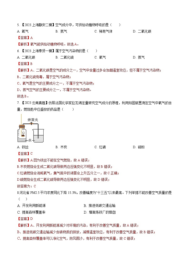 第05讲 人类赖以生存的空气(第1课时)(分层练习)(解析版)第2页