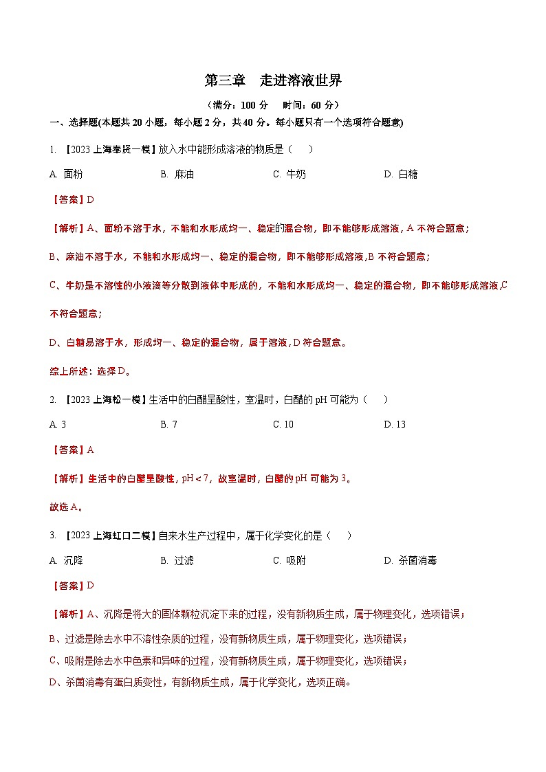 第三章 走進(jìn)溶液世界(單元測試)(解析版)第1頁
