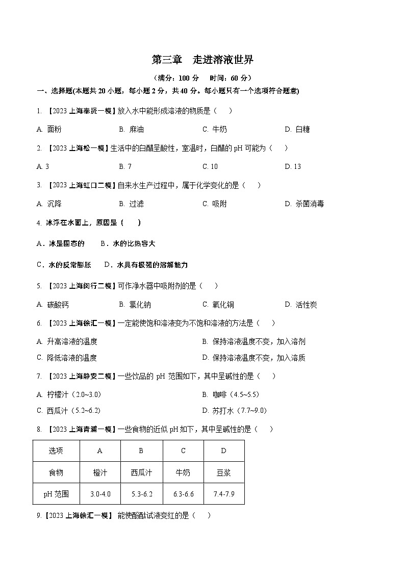 第三章 走進(jìn)溶液世界(單元測試)(原卷版)第1頁