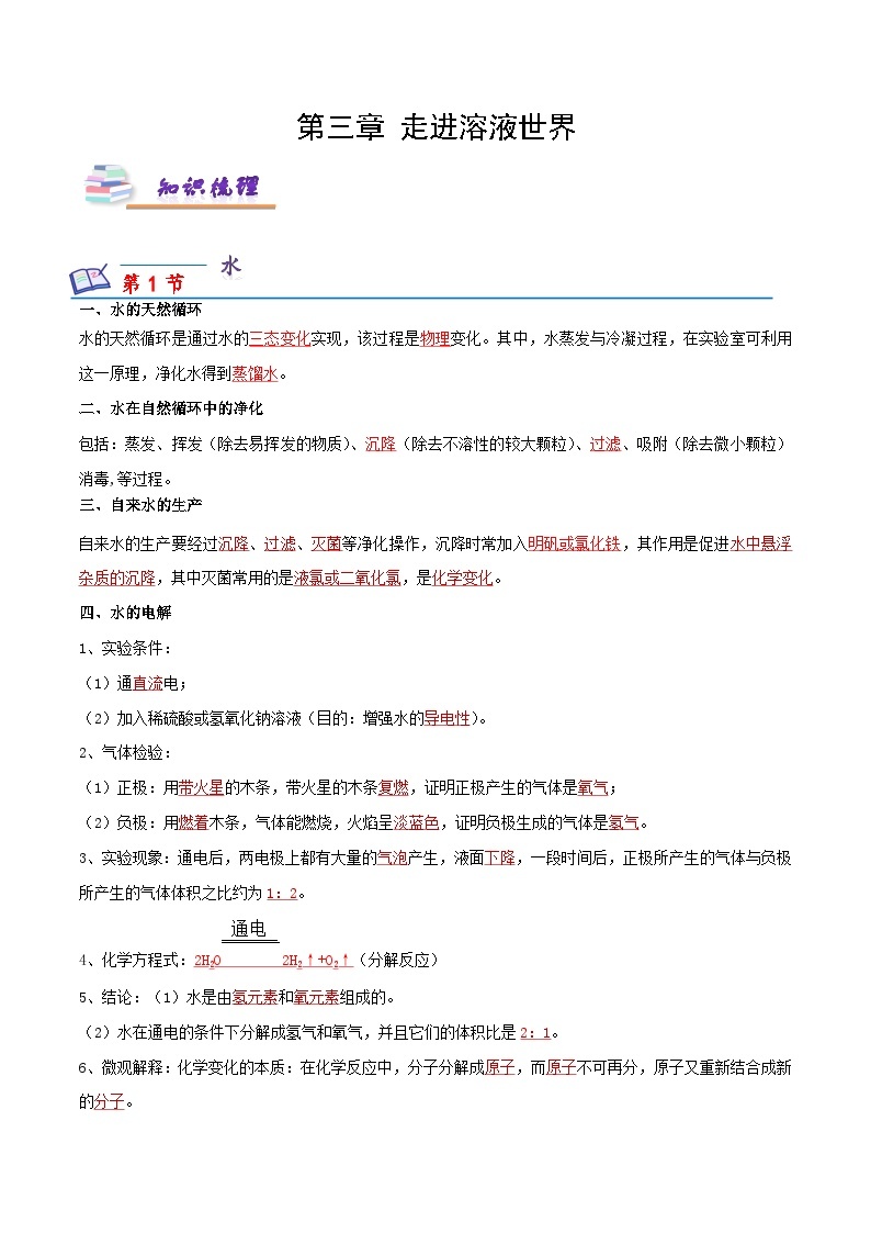 第三章 走进溶液世界（知识梳理）-2024-2025学年九年级化学第一学期同步精品课件+分层作业（沪教版·上海）01