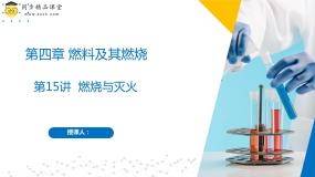 沪教版 (上海)九年级第一学期第四单元 燃料及其燃烧4.1 燃烧与灭火优秀作业ppt课件