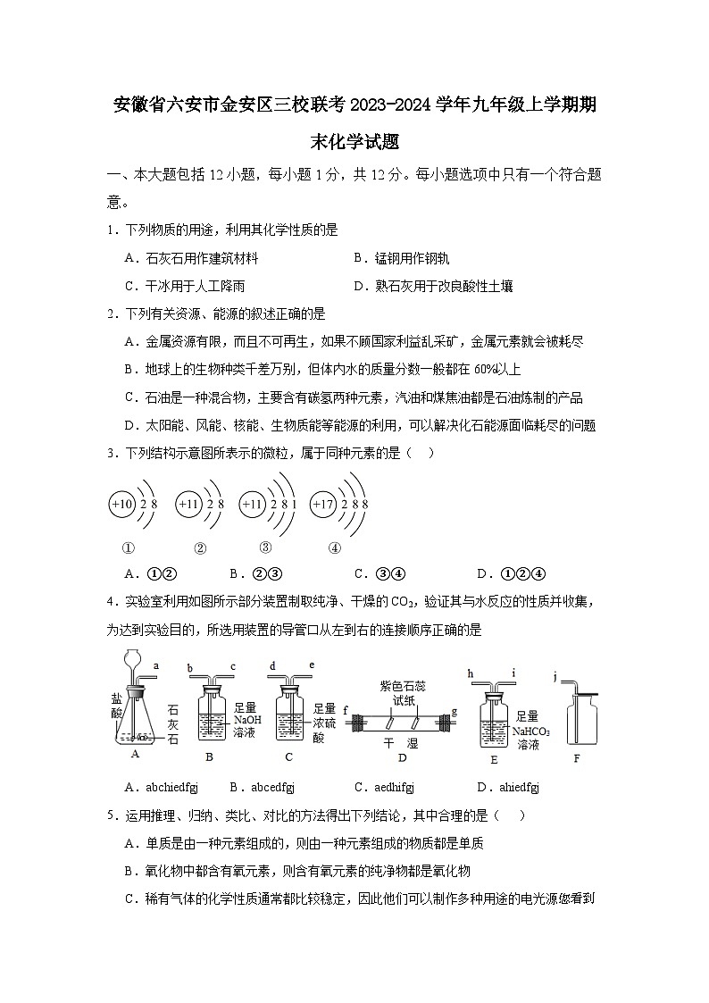 安徽省六安市金安区三校联考2023-2024学年九年级上学期期末化学试题01