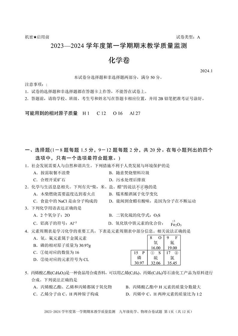 广东省深圳市南山区2023-2024学年九年级上学期期末测试化学试卷第1页