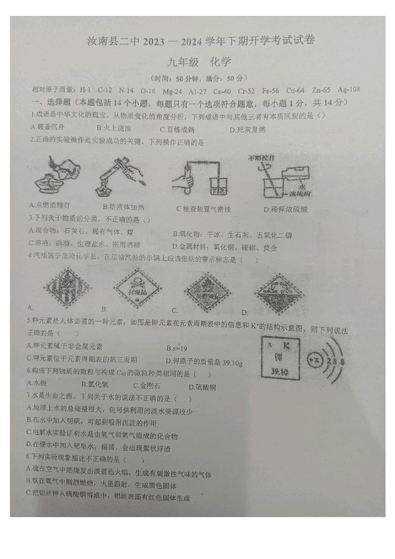 河南省驻马店市汝南县三门闸乡天中山中学2023-2024学年九年级下学期开学化学试题第1页