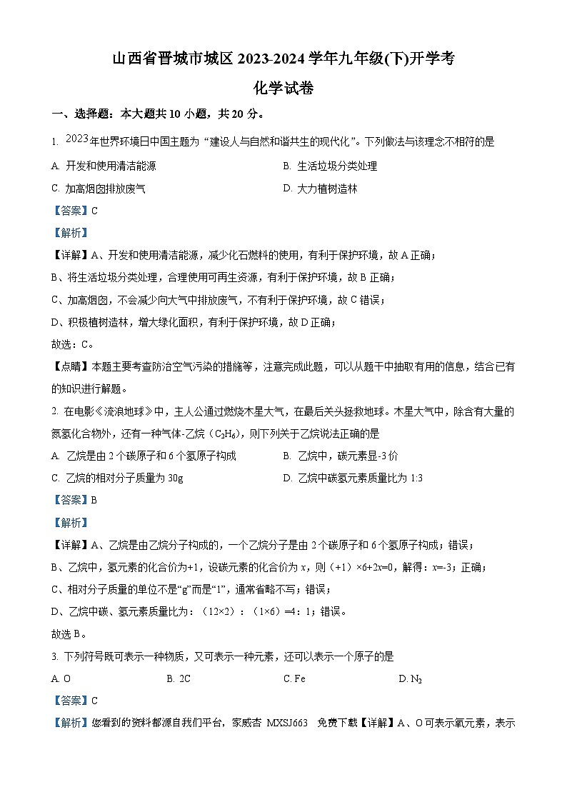 山西省晋城市城区2023-2024学年九年级下学期开学考试化学试卷第1页