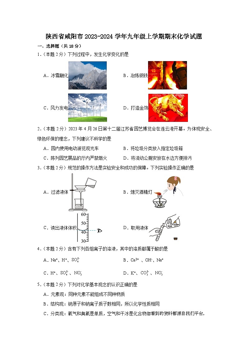 陕西省咸阳市2023-2024学年九年级上学期期末化学试题第1页