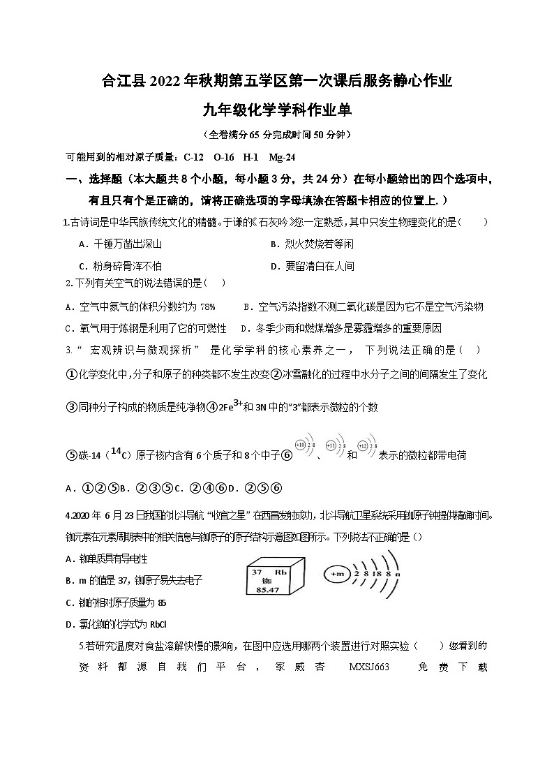 四川省泸州市合江县第五片区2022-2023学年九年级上学期期末定时作业化学试题第1页