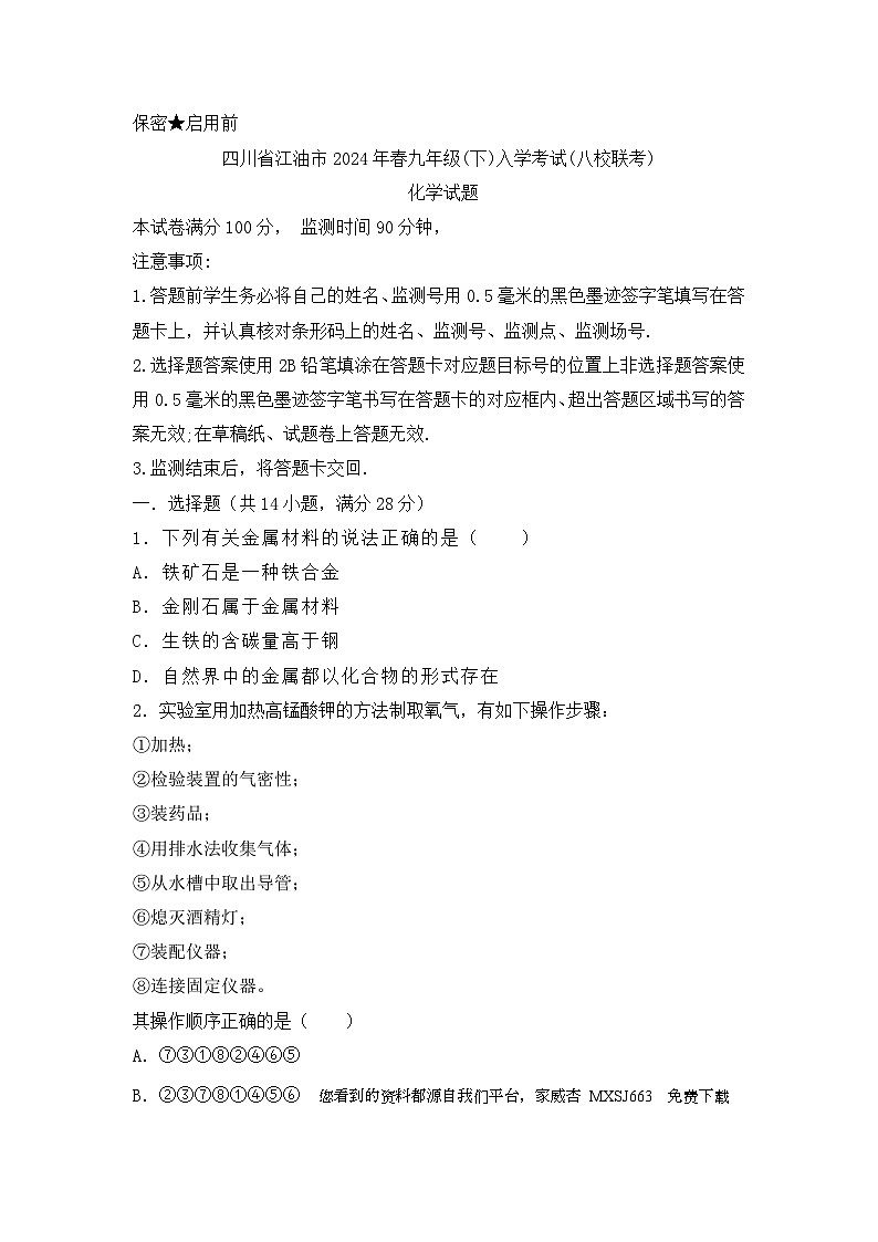 四川省绵阳市江油市八校2023-2024学年九年级下学期开学化学试题(1)第1页
