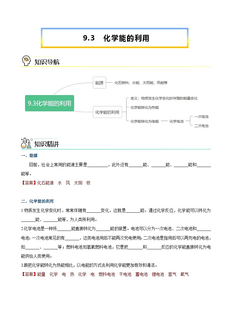 第9.3课  化学能的利用-九年级化学下册同步精品讲义(科粤版)01