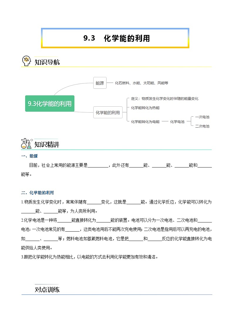 第9.3课  化学能的利用-九年级化学下册同步精品讲义(科粤版)01