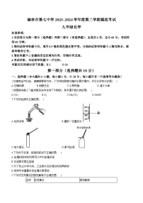 2024年陜西省榆林市第七中學(xué)九年級(jí)下學(xué)期摸底考試化學(xué)試題