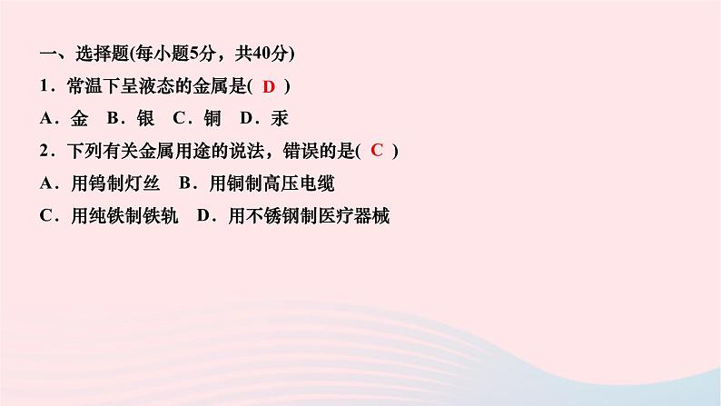2024九年级化学下册第八单元金属和金属材料双休作业一作业课件新版新人教版02
