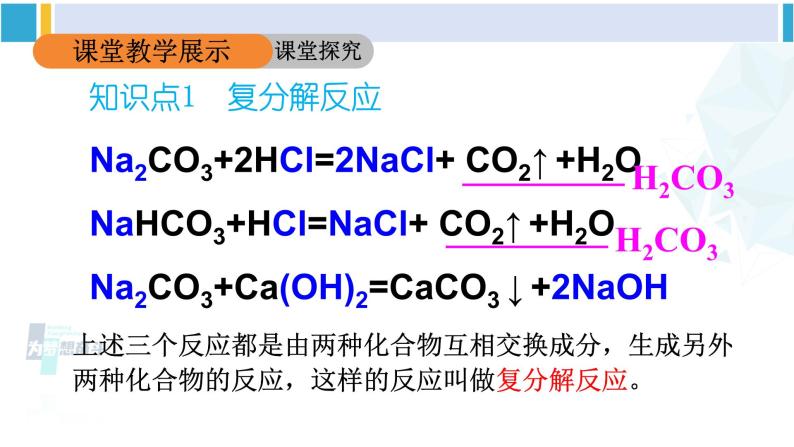 人教版九年级化学下册 第十一单元 盐 化肥第二课时 复分解反应（课件）06