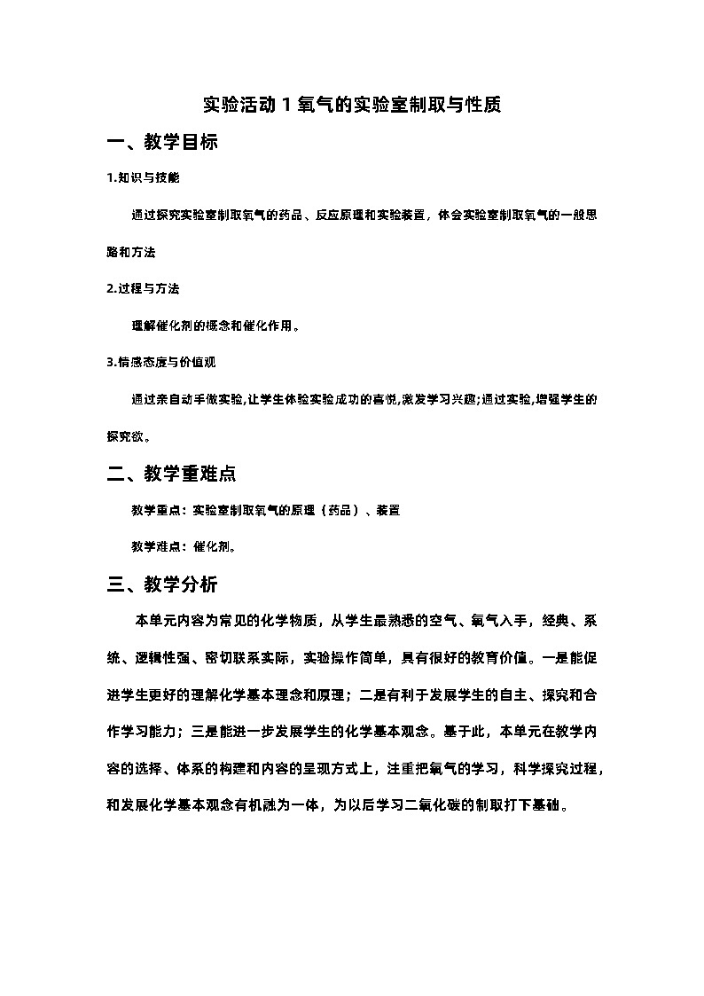 第二单元实验活动1+氧气的实验室制取与性质教案-2023-2024学年九年级化学人教版上册01