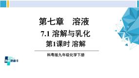 科粤版九年级化学下册 第七章 溶液第一课时 溶解（课件）