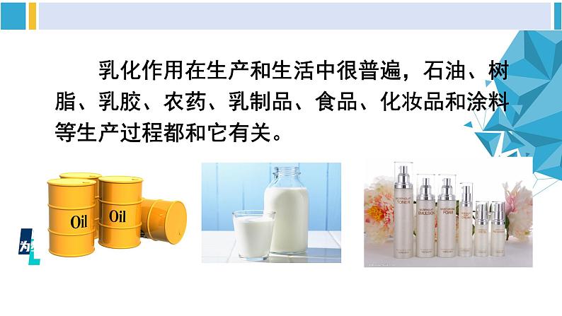 科粤版九年级化学下册 第七章 溶液第二课时 乳化 溶解时的吸热和放热现象(课件)第8页