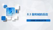 化学九年级下册8.3 酸和碱的反应集体备课课件ppt
