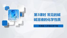 科粤版九年级化学下册 第八章 常见的酸、碱、盐第三课时 常见的碱 碱溶液的化学性质（课件）