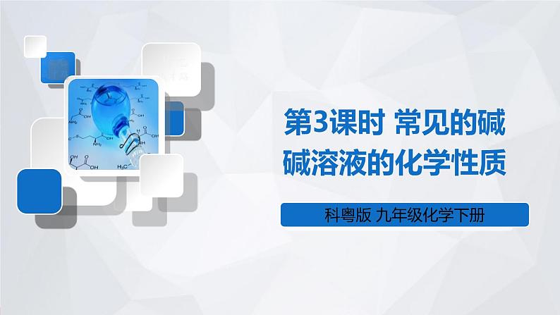 科粤版九年级化学下册 第八章 常见的酸、碱、盐第三课时 常见的碱 碱溶液的化学性质(课件)01