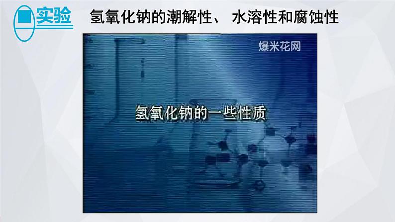 科粤版九年级化学下册 第八章 常见的酸、碱、盐第三课时 常见的碱 碱溶液的化学性质(课件)08