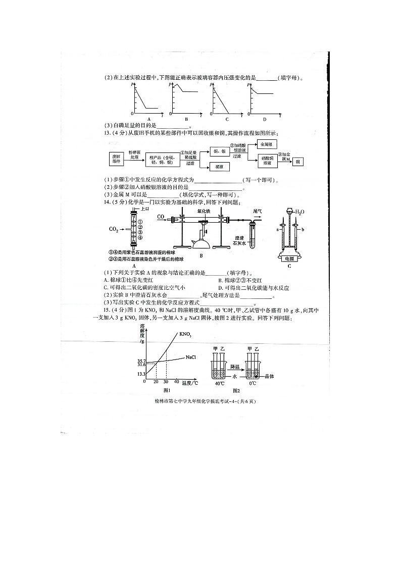 2024年陕西省榆林市第七中学九年级下学期摸底考试化学试题(图片版含答案)第2页