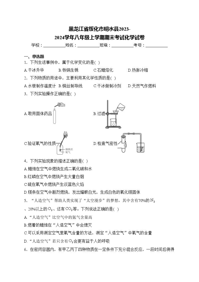 黑龙江省绥化市明水县2023-2024学年八年级上学期期末考试化学试卷(含答案)01