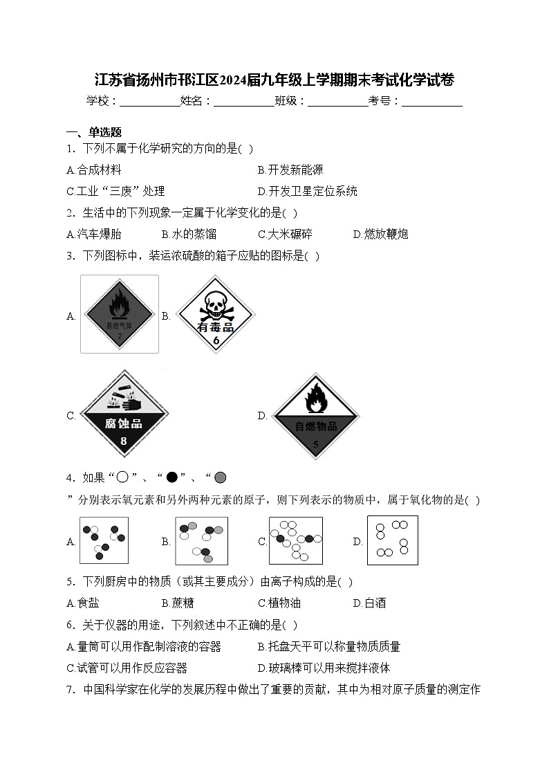 江苏省扬州市邗江区2024届九年级上学期期末考试化学试卷(含答案)第1页