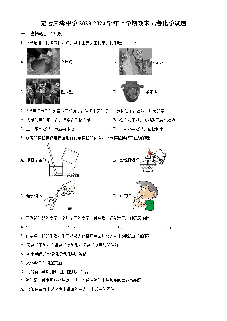精品解析:安徽省滁州市定远县朱湾中学2023-2024学年九年级上学期期末化学试题(原卷版)第1页