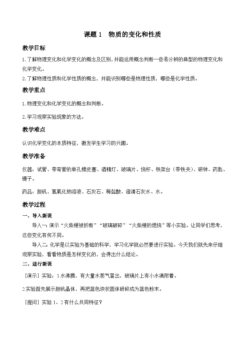 人教版化学九年级上册 第一单元  走进化学世界  课题1 物质的变化和性质 教案01