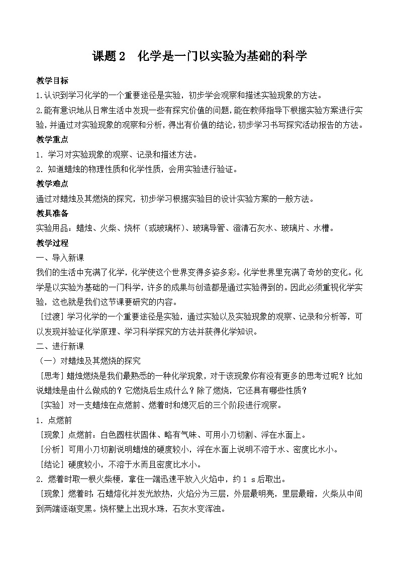 人教版化学九年级上册 第一单元 走进化学世界 课题2 化学是一门以实验为基础的科学 教案01