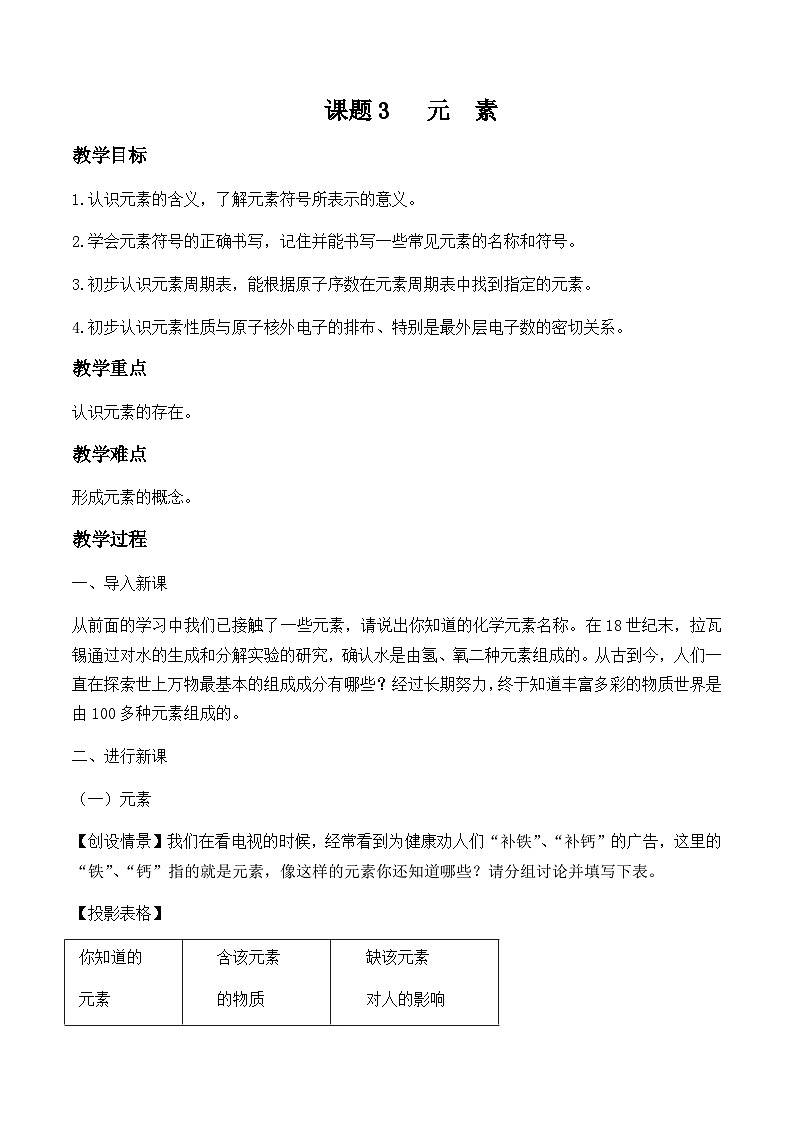 人教版化学九年级上册 第三单元 物质构成的奥秘 课题3 元素 教案第1页