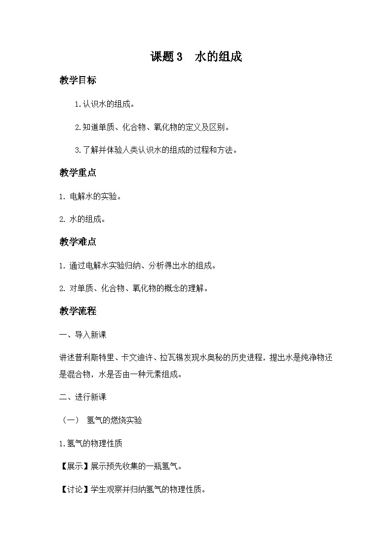 人教版化学九年级上册 第四单元 自然界的水 课题3 水的组成 教案第1页