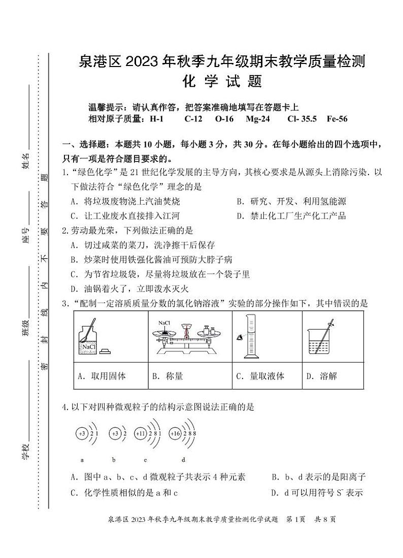 2023-2024学年泉州市泉港区初三年级化学一检试卷第1页