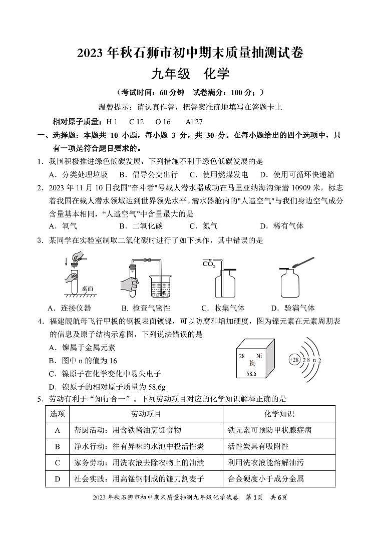 2023-2024学年泉州市石狮市初三年级化学一检试卷第1页