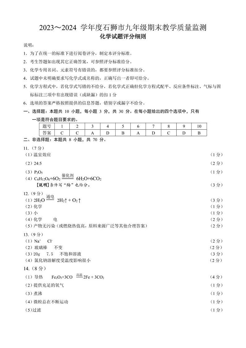 2023-2024学年泉州市石狮市初三年级化学一检答案第1页
