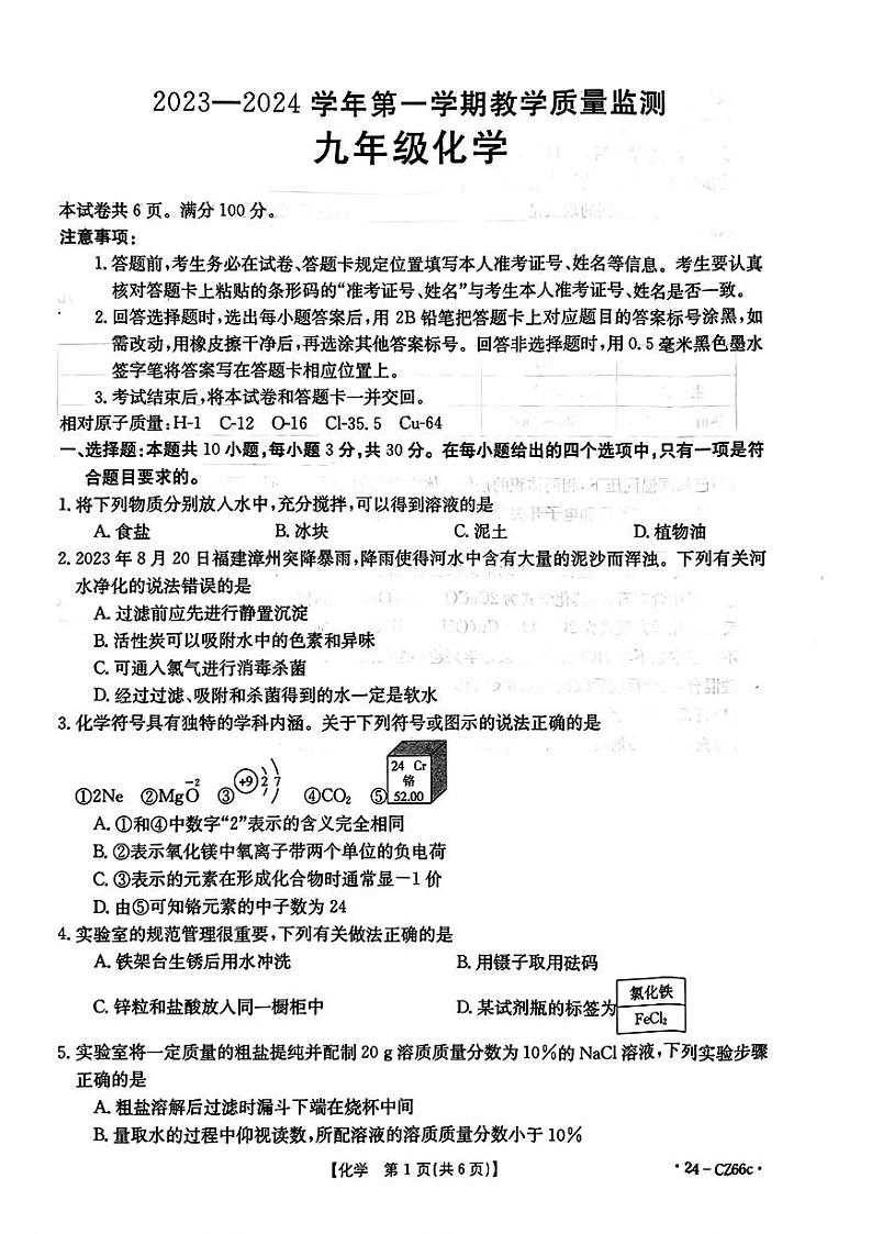 2023-2024学年泉州市台商区初三年级化学一检试卷第1页