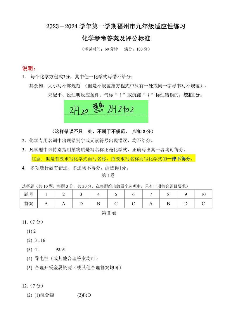 2023-2024学年福州市初三年级化学一检试卷01