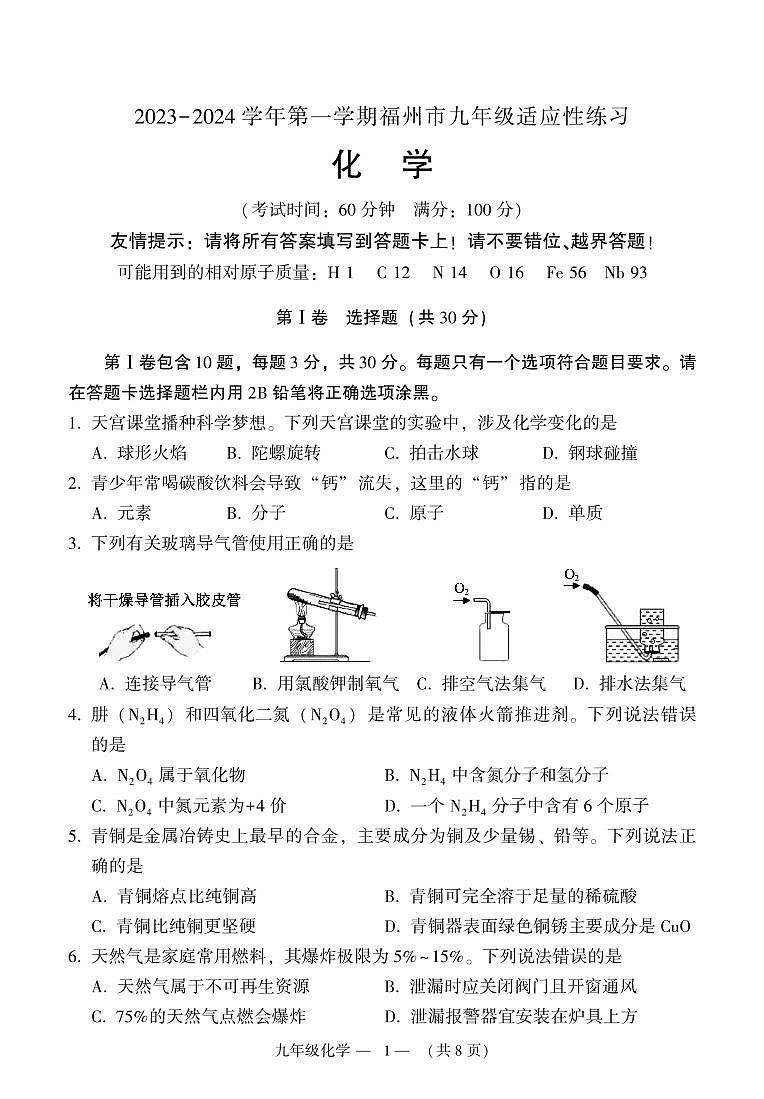 2023-2024学年福州市初三年级化学一检试卷01