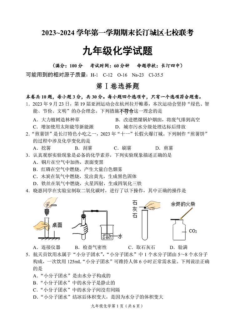 2023-2024学年龙岩市长汀城区初三年级七校联考九年级化学试题第1页