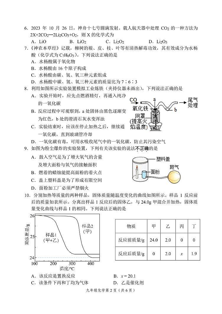 2023-2024学年龙岩市长汀城区初三年级七校联考九年级化学试题第2页