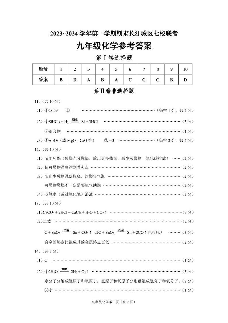 2023-2024学年龙岩市长汀城区初三年级七校联考九年级化学答案第1页