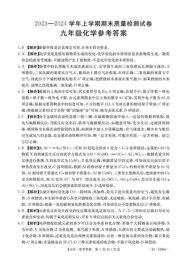 2023-2024学年莆田市城厢区初三年级化学一检试卷01