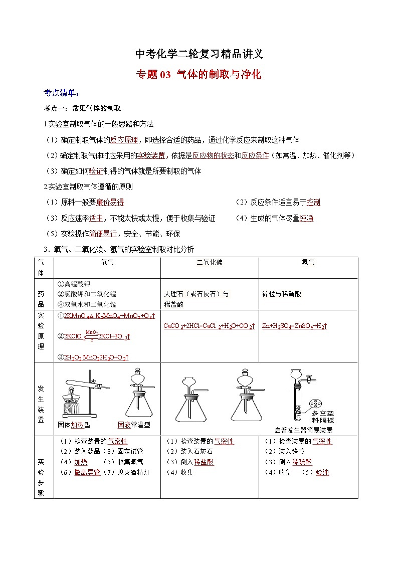 中考化学二轮复习精品讲义专题03 气体的制取与净化第1页