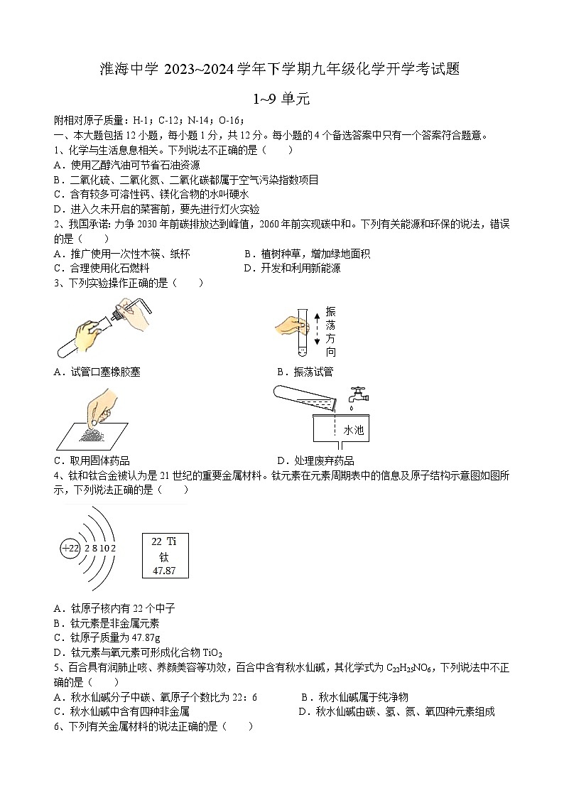 安徽省淮北市濉溪县淮海中学2023_2024学年九年级下学期开学考试化学试题第1页