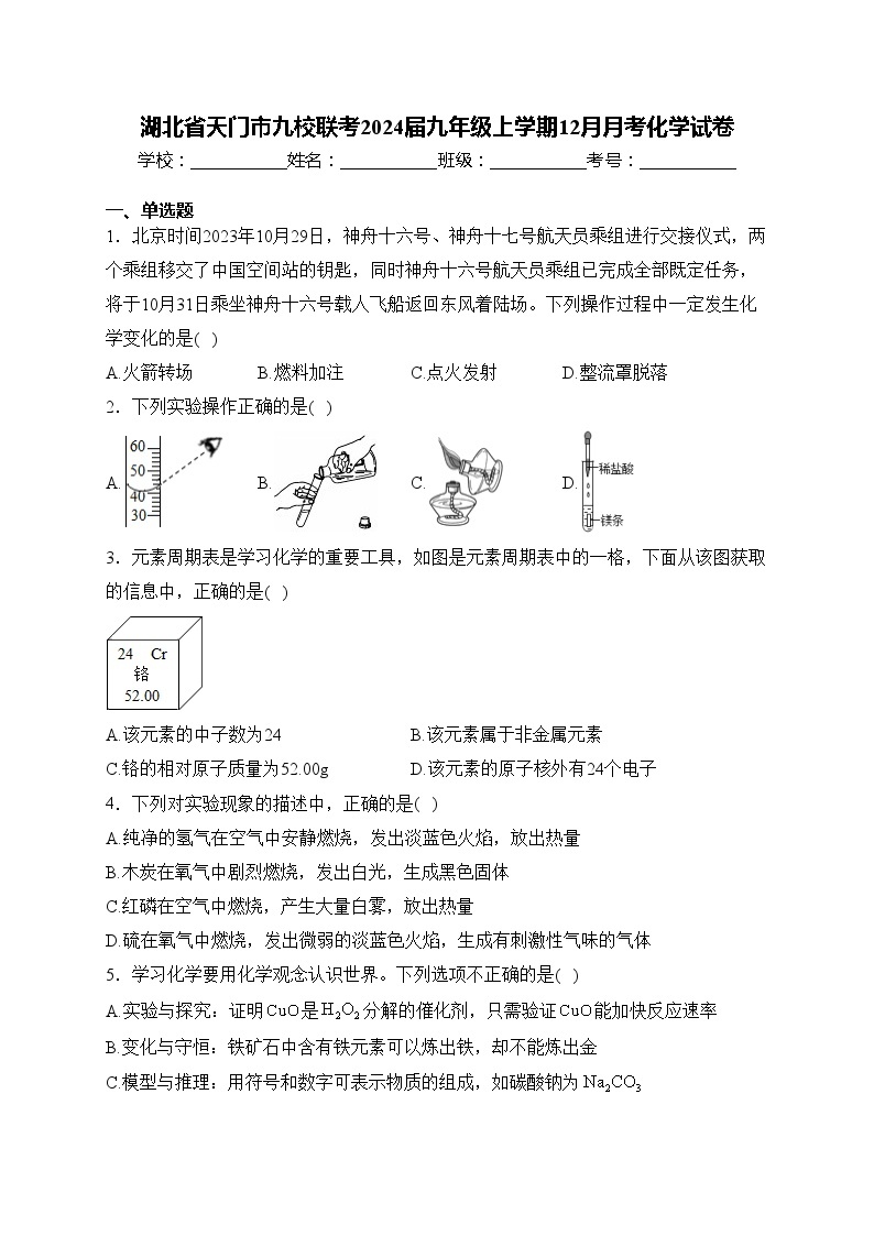 湖北省天门市九校联考2024届九年级上学期12月月考化学试卷(含答案)01